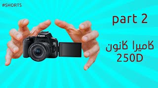 كاميرا كانون 250D صغيرة الحجم بمواصفات رهيبة #shorts #canon #250d #youtubeshorts _جزء2