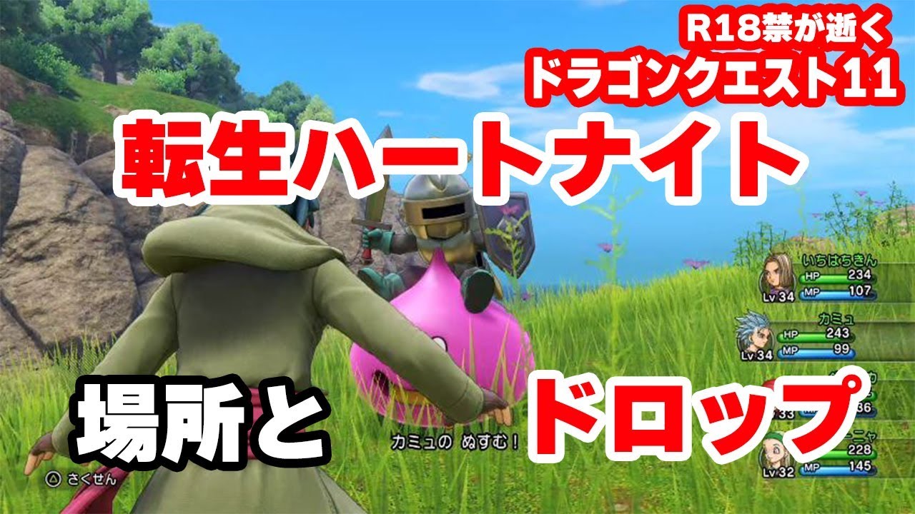 転生ハートナイト出現場所とドロップ Dq11 R18禁が逝くドラゴンクエスト11 Youtube