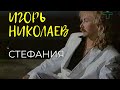 Игорь Николаев - Стефания | Официальное видео