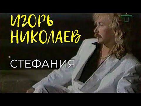 Игорь Николаев - Стефания | Официальное Видео