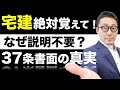 【宅建独学2021年度・37条書面の重要知識】重説は宅建士が説明するのに、なぜ37条書面（契約書）は説明しないの？複数の宅建業者が取引に介在する場合の重説や記名押印義務について解説します。