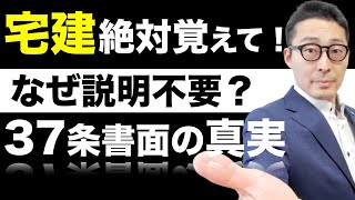 【宅建独学2021年度・37条書面の重要知識】重説は宅建士が説明するのに、なぜ37条書面（契約書）は説明しないの？複数の宅建業者が取引に介在する場合の重説や記名押印義務について解説します。