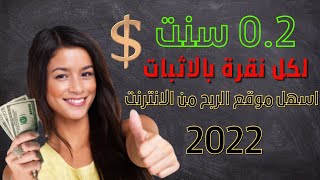 0.2 سنت لكل نقرة بالاثبات | طرق الربح من الانترنت | #الربح_من_الانترنت_2022