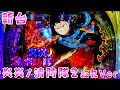 新台 炎炎ノ消防隊2紅丸Ver 4500個 50 で3000個が上乗せし続ける一撃特化のさらば諭吉 このごみ2042養分 新台 炎炎ノ消防隊2紅丸Ver 4500個 50 で3000個が上乗せし続ける一撃特化のさらば諭吉 このごみ2042養分