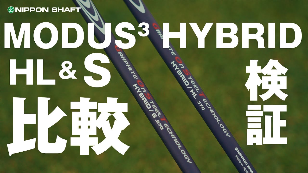 モーダスゴーストHYBRID X 370シャフト モーダス ハイブリッドHL.370