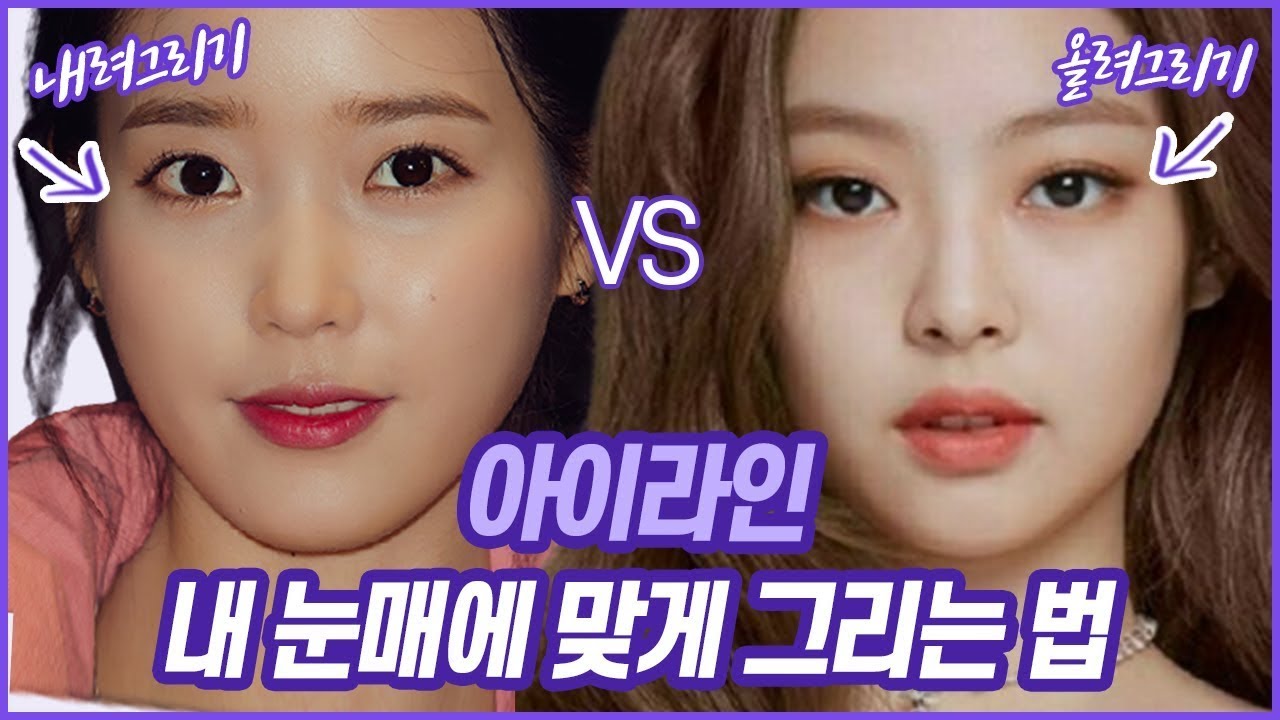 [제니는 올리고, 아이유는 내리는 이유?] 아이라인 내려그려야하는 눈? 올려그려야하는 눈? //셜록뷰티🔎