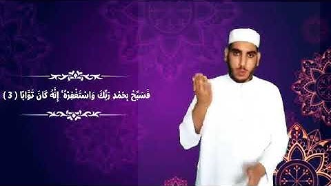 للصم : سورة النصر