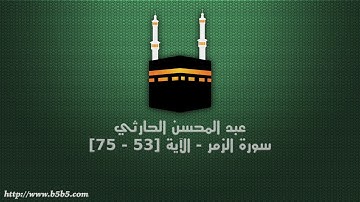 عبد المحسن الحارثي - سورة الزمر - الآية [53 - 75]