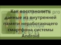 Как восстановить  данные из внутренней памяти неработающего телефона системы Android процессор MTK