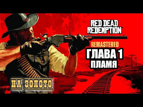 Видео: Red Dead Redemption - ► Глава 1: 12 Пламя [НА ЗОЛОТО]
