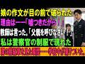 娘の作文が目の前で破られた。理由は――「嘘つきだから！」教師は言った。「父親を呼びなさい！」私は警察官の制服で現れた。肩の階級章を見た瞬間――学校中が凍りついた。