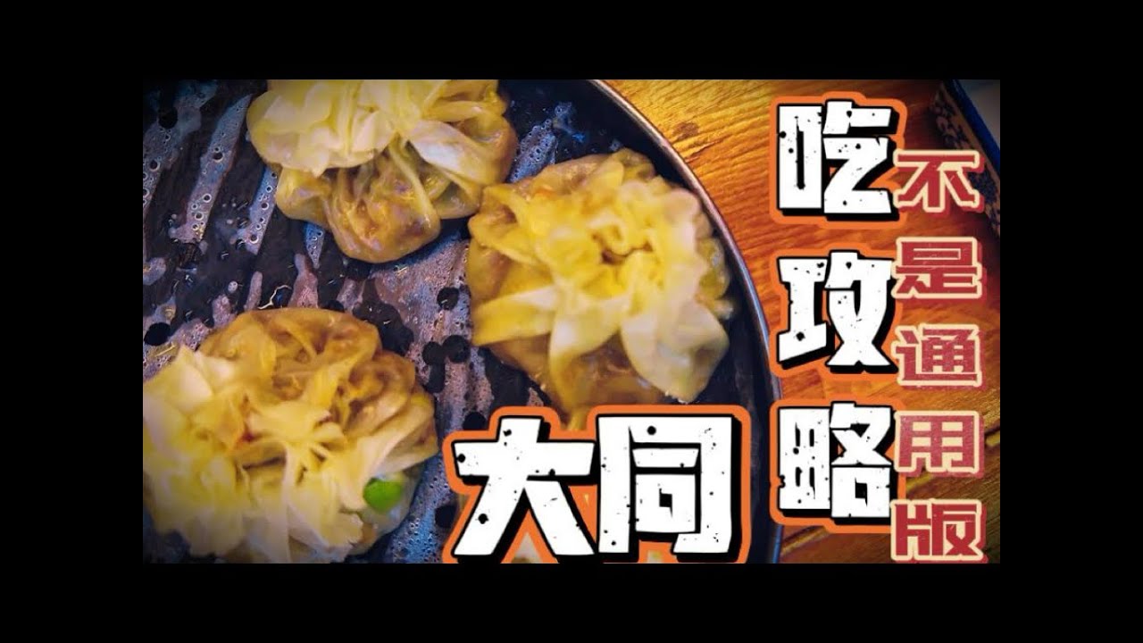 边陲古都,山西大同有那些好吃的,40年大同老男人倾情奉献