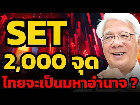 จากวิกฤตสู่มหาอำนาจใหม่ หุ้นไทยเข้าสู่ยุคทอง ? (ลุงโฉลก สัมพันธารักษ์)