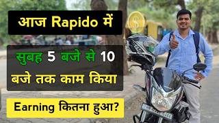 आज Rapido में सुबह 5 बजे से 10 बजे तक काम कर के कितना कमाया? Rapido captain earnings