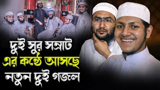 দুই সুর সম্রাট এর কন্ঠে আসছে নতুন দুই গজল | Jubayer Ahmad Tasrif | শুয়েব আহমাদ আশ্ররাফী