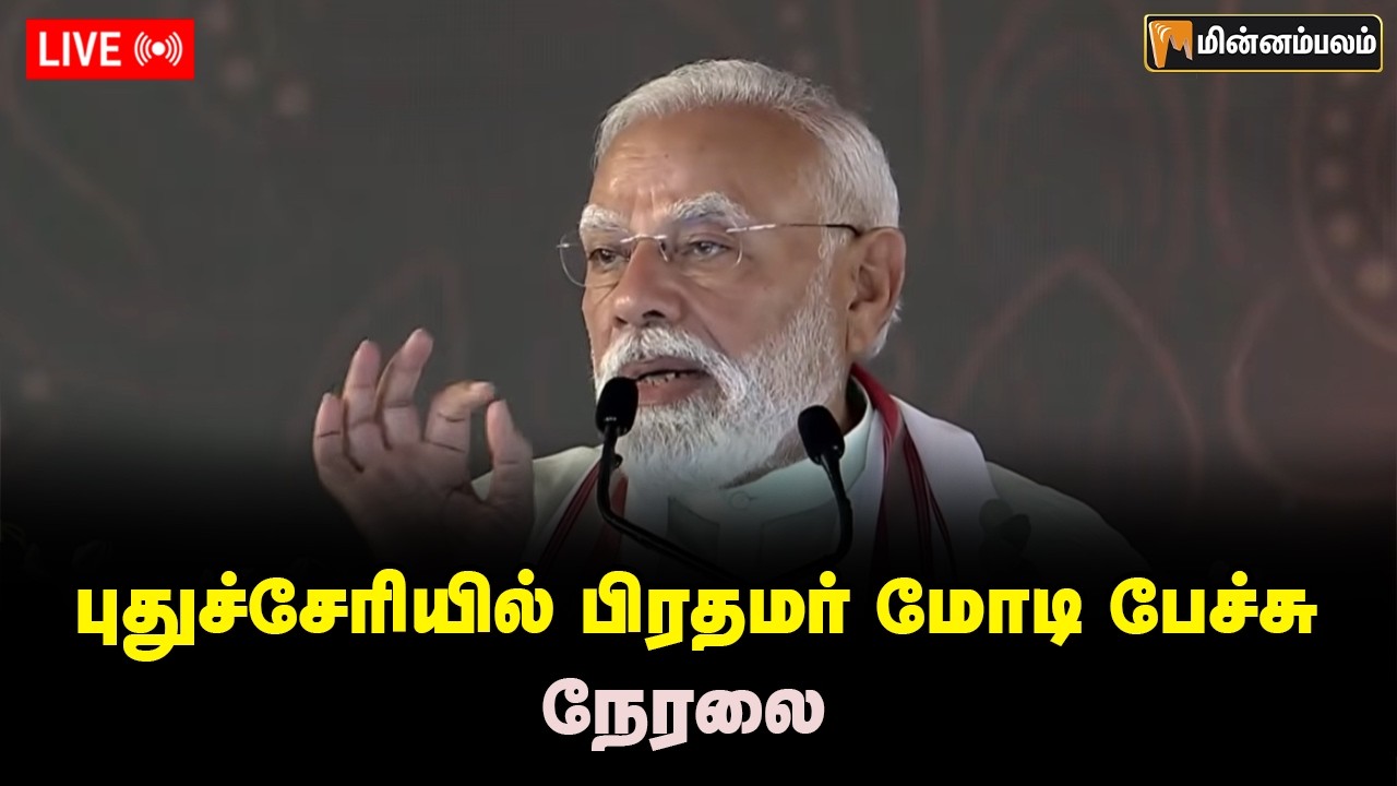 🔴LIVE:  Watch LIVE: PM Modi launches development projects worth over Rs. 2,700 crore in Puducherry