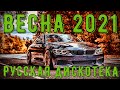 Хиты 2021 ГОДА 🎧 ВЕСНА 2021 🎧  Русская Дискотека 2021 🎧 Новинки Музыки 2021 🎧 Музыка в Машину 🎧