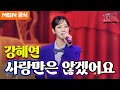 강혜연 사랑만은 않겠어요 윤수일 ㅣ우리들의 쇼10 강혜연 사랑만은 않겠어요 윤수일 ㅣ우리들의 쇼10