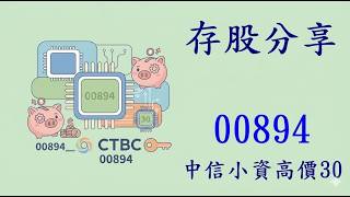 存股分享 00894 中信小資高價 30