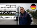 Так бывает в Германии. Три истории от меня)