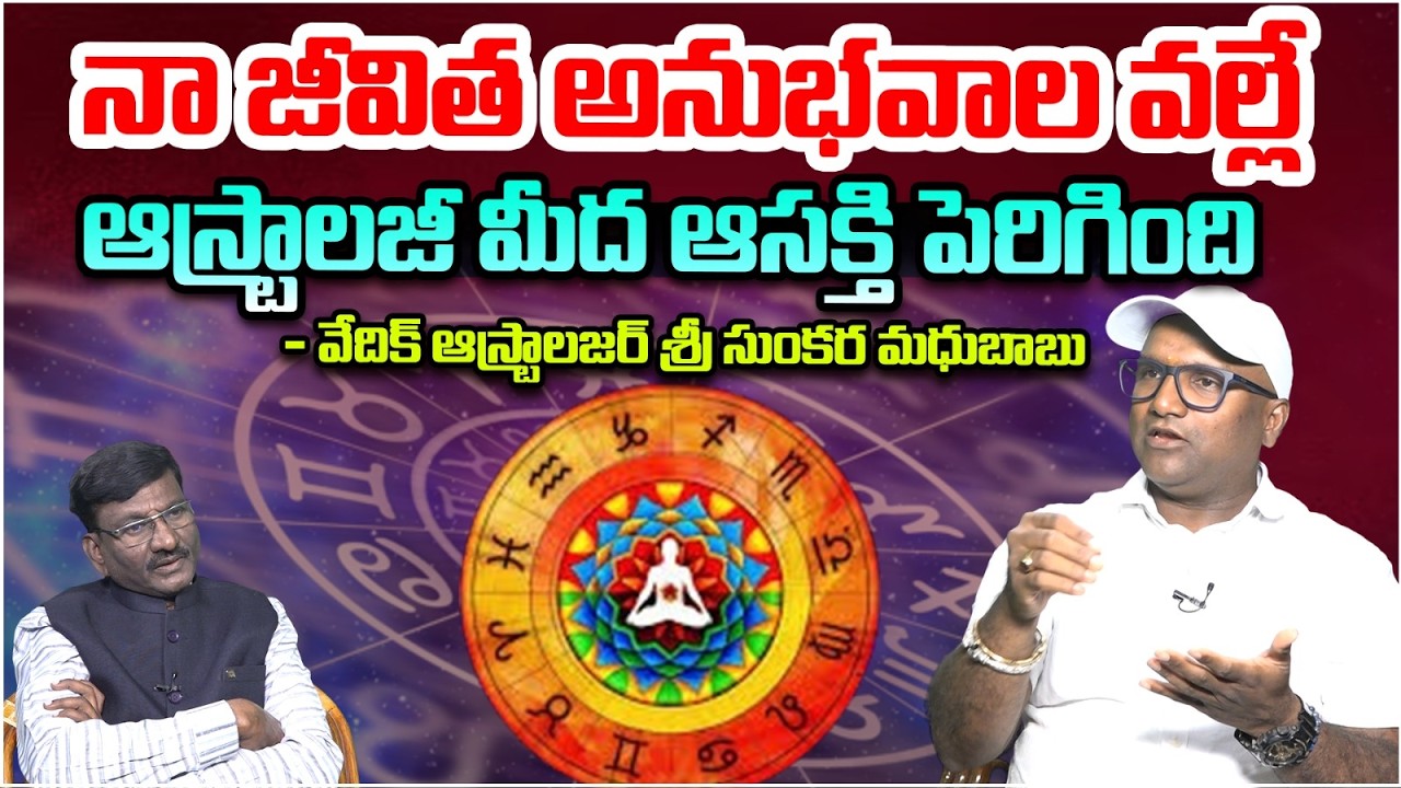 నా జీవిత అనుభవాల వల్లే ఆస్ట్రాలజీ మీద ఆసక్తి పెరిగింది..! | Vedic Astrologer Sunkara Madhu Babu