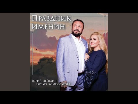 Юрий Цейтлин, Варвара Комиссарова - Праздник именин