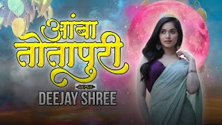 आंबा तोतापुरी || Amba Totapuri DJ Remix || Deejay Shree🎶 || #trending