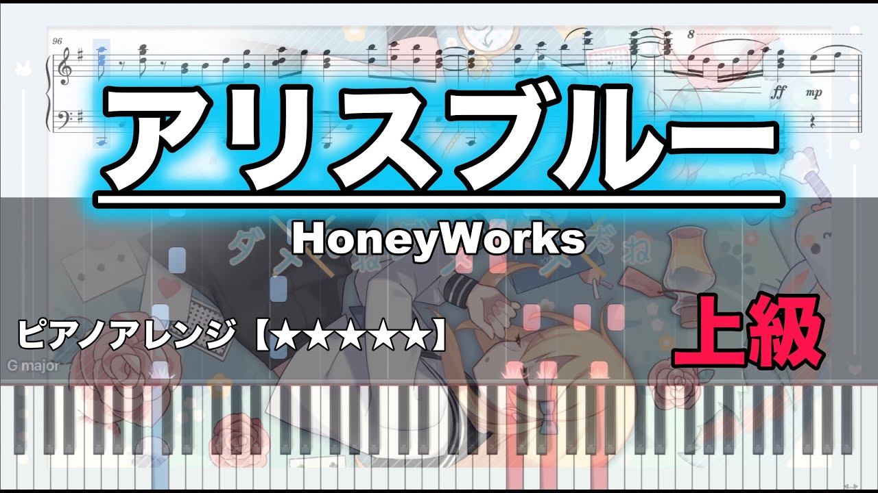 【ピアノ楽譜　上級】アリスブルー / HoneyWorks　feat. 初音ミク