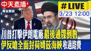 【中天直播 #LIVE】川普打擊伊朗電廠最後通牒倒數 伊反嗆全面封荷姆茲海峽 收過路費 20260323 @中天新聞CtiNews