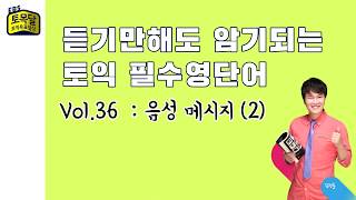 EBS토목달 토익필수영단어 깜빡이 vol.36 / LC 파트4 음성메시지 (2)