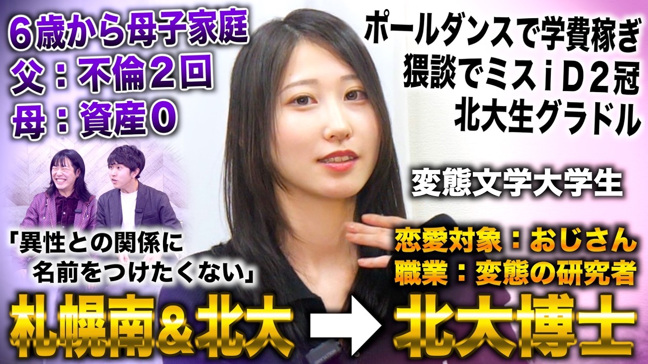 父が２度不倫し３家庭８人兄弟→資産０母子家庭から札幌南&北大卒で変態を研究中の北大博士（変態文学大学生/吉行ゆきの）with雷獣ナツミート