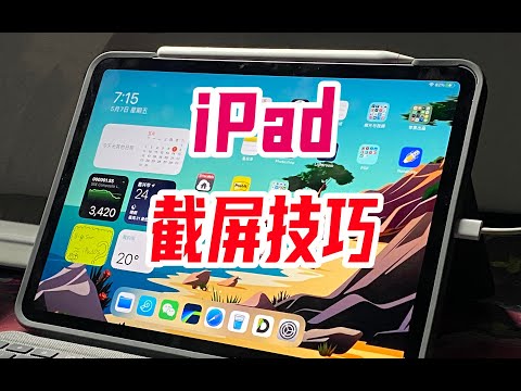 【苹果iPad】小白教程-iPad截屏冷知识 | 更多的截屏方法