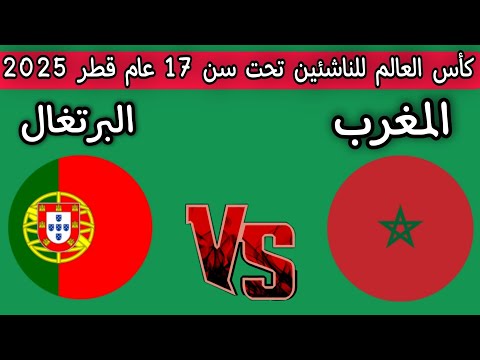 موعد مباراه المغرب و البرتغال كأس العالم للناشئين تحت سن 17 عام قطر 2025