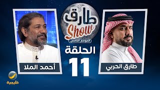 برنامج طارق شو الموسم الخامس الحلقة 11 - ضيف الحلقة أحمد الملا