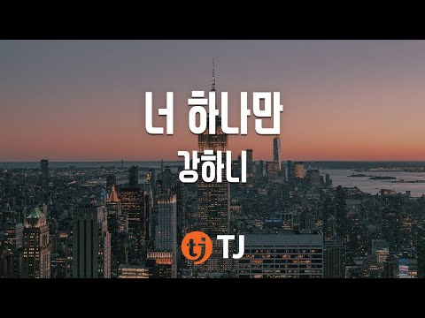 [TJ노래방] 너하나만 - 강하니(Kang, Hani) / TJ Karaoke