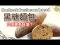 Outback Bushman Bread 黑糖麵包_黑糖餐包_Outback Bread recipe_ how to make Bread下期預告_泡芙VS麵粉_泡芙失敗原因_泡芙麵粉差異