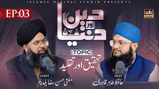 Deen Aur Dunya | Episode 3 | Tehqeeq Aur Taqleed | With Hafiz Tahir Qadri