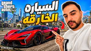 تحدي اسرع سياره بالعالم ... ممنوع تخبط في سياره ثانيه  😱🔥 ( فلم قراند 5)