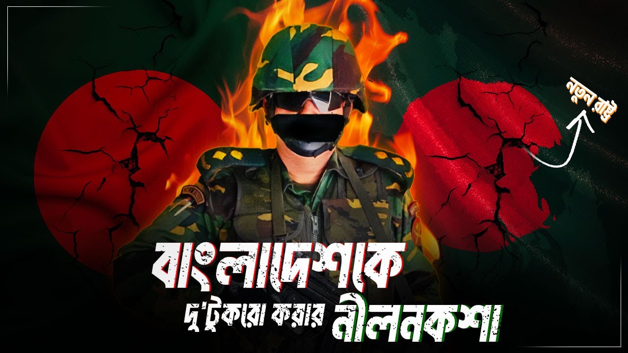 বাংলাদেশের ভেতরেই আরেকটি স্বতন্ত্র রাষ্ট্র গঠনের গভীর ষড়যন্ত্র ! || KNF | Bangladesh
