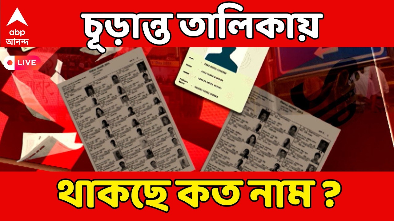 Bengal SIR LIVE : ২৮ ফেব্রুয়ারি এসআইআরের চূড়ান্ত তালিকায় নাম থাকছে ৭ কোটি ৮ লক্ষের।Final Voter List