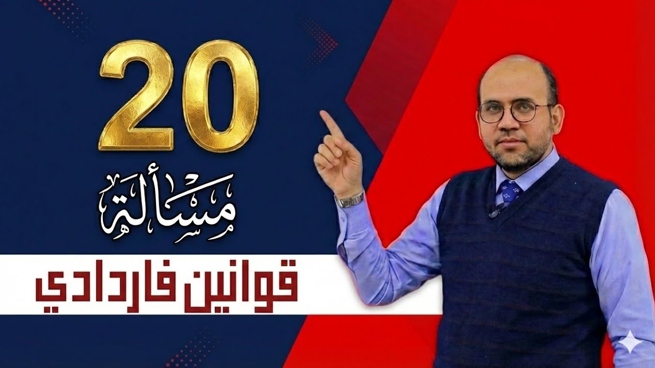 خلاصة قوانين فارادي: حل أهم 20 مسألة من امتحانات الثانوية العامة السابقة (أفكار الامتحان)
