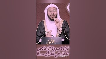 قراءة سورة الإخلاص تعدل ثلث القرآن!!! الشيخ #عزيز_فرحان_العنزي حفظه الله