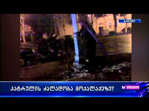 პოლიციელები ძირს დაგდებულ ახალგაზრდას წიხლებს ურტყამდნენ.