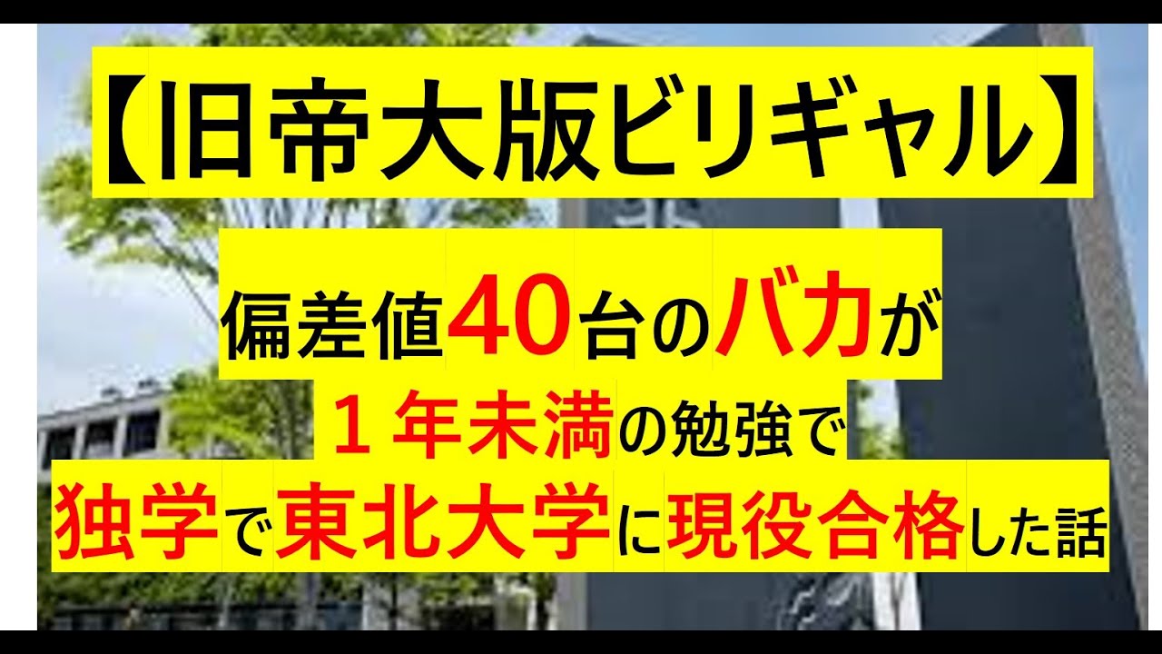 合格体験記 東北大学 偏差値40台から旧帝大現役合格 偏差値40台 自称進学校の底辺から独学１年で旧帝大 東北大学 に逆転合格したストーリー 旧帝大版ビリギャル Youtube