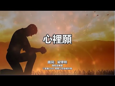 心裡願 - 粵語詩歌