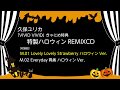 久保ユリカ「VIVID VIVID」きゃにめ特典CD 試聴動画