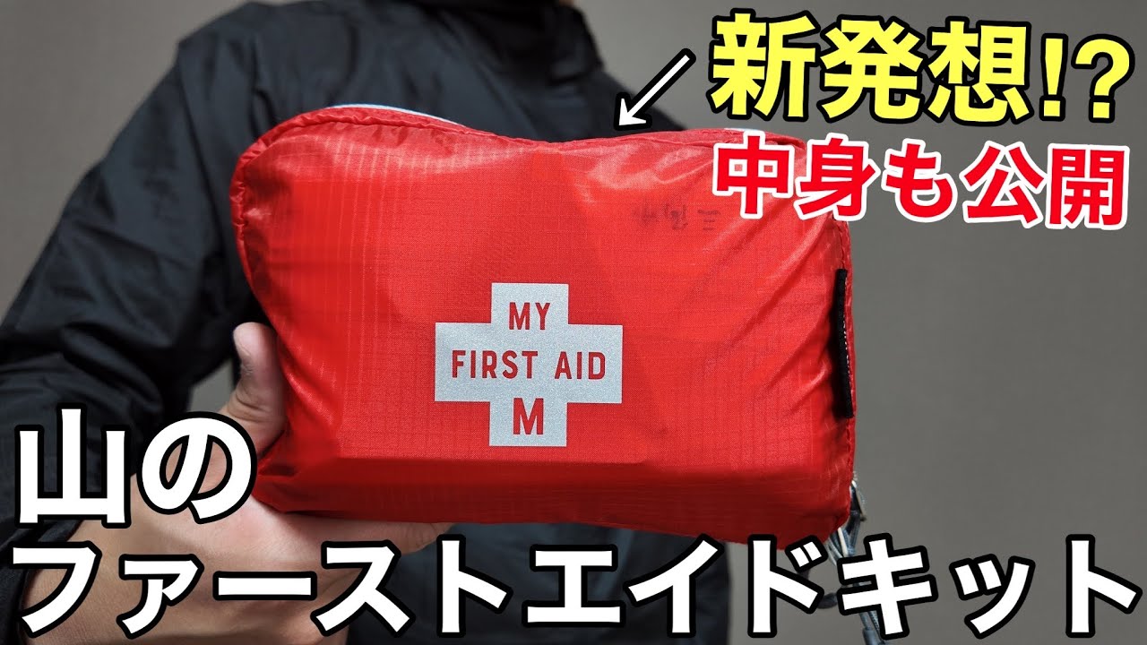 【全部公開】俺の山のファーストエイドキット徹底解説‼︎新発想の収納袋もご紹介‼︎MY FIRST AID/パーゴワークス/2025年版
