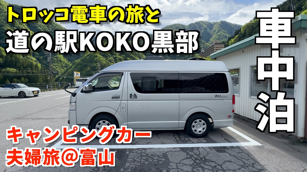爽快！黒部峡谷トロッコ電車と快適な道の駅「KOKOくろべ」