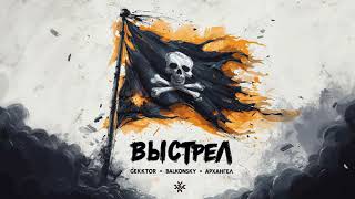 картинка: Gekktor x Balkonsky x АрХангел – ВЫСТРЕЛ