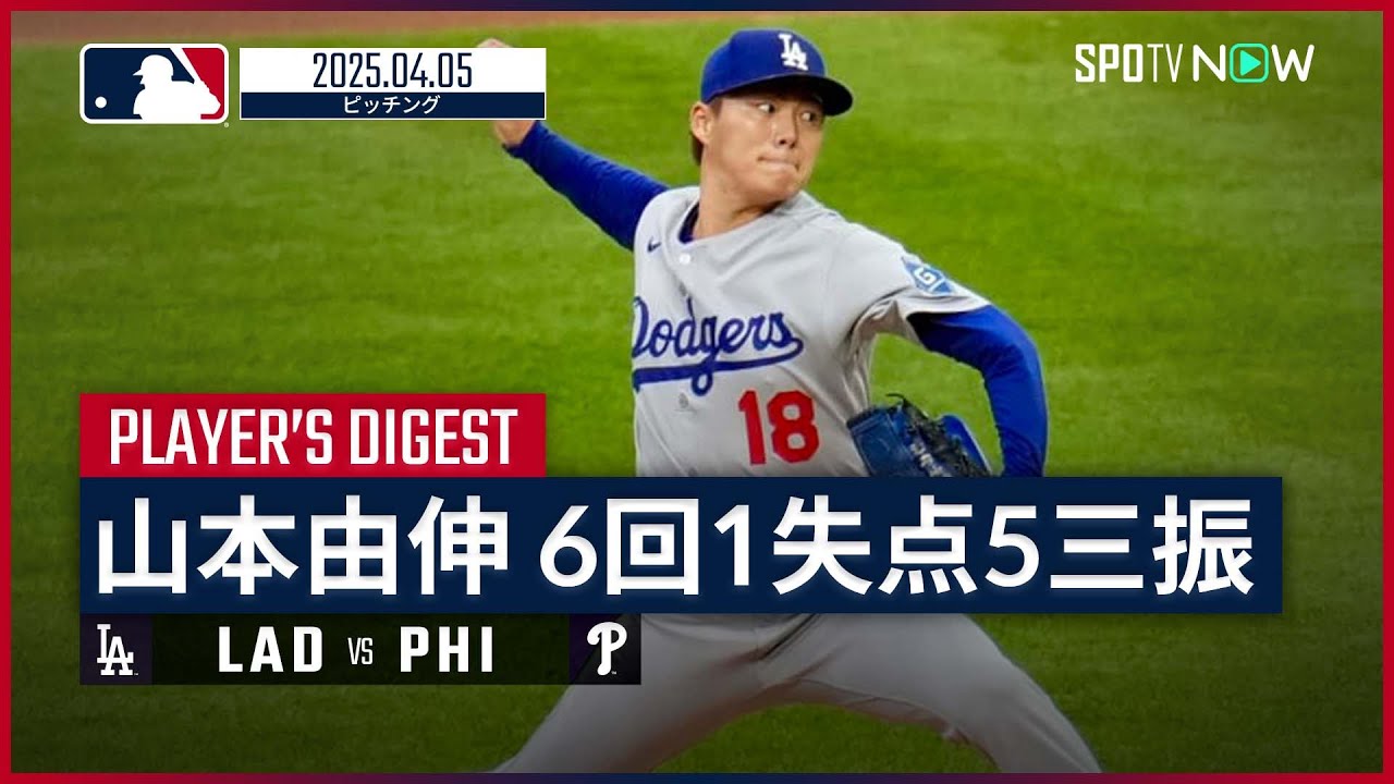 Yoshinobu Yamamoto Pitching Digest] Dodgers vs Phillies MLB 2025